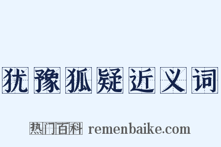 犹豫狐疑近义词是什么意思的图片